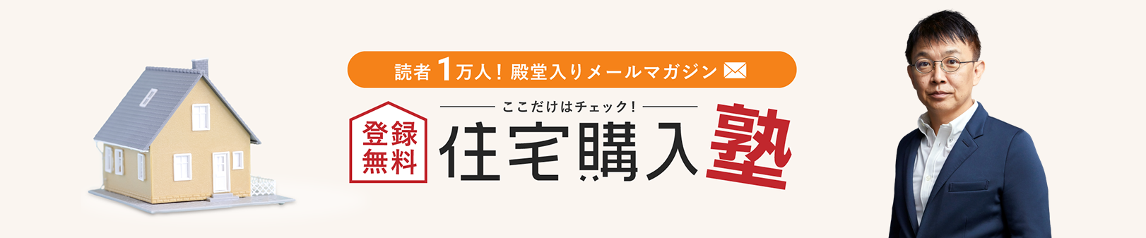 読者1万人！殿堂入りメールマガジン 住宅購入塾