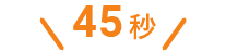45秒