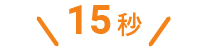 15秒