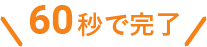 60秒で完了
