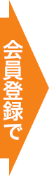 会員登録すると