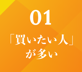 「買いたい人」が多い