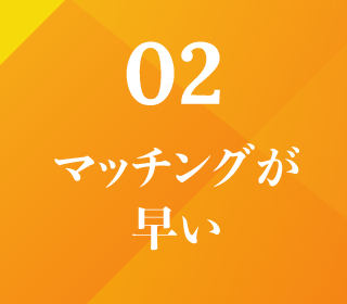 マッチングが早い