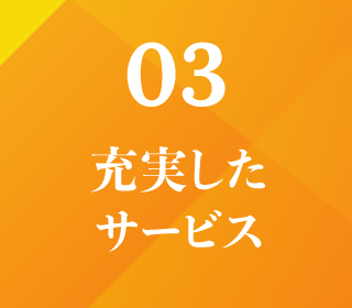 充実したサービス