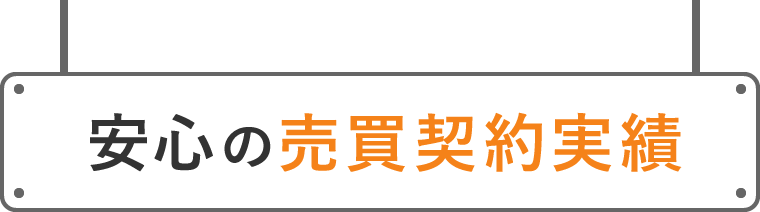 安心の売買契約実績