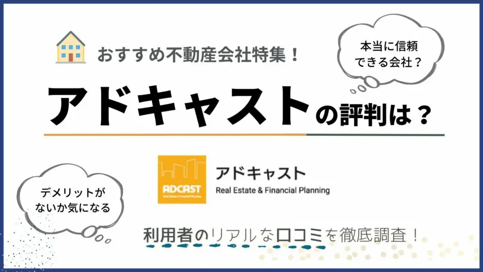 J-Nav不動産メディアバナー:おすすめ不動産会社特集!アドキャストの評判は?利用者のリアルな口コミを徹底解説!