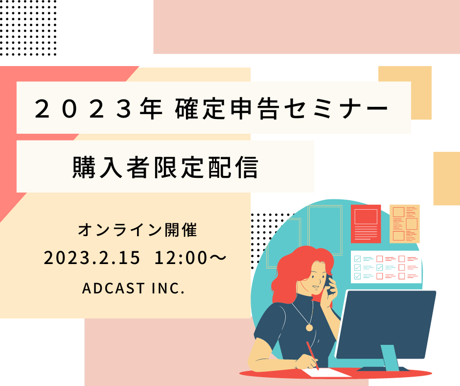 2023年 確定申告セミナー 購入者限定配信