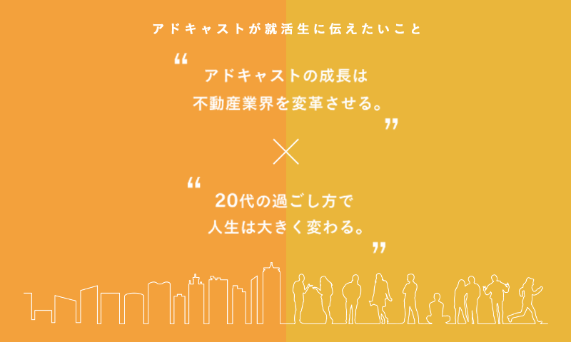 タイトル：アドキャストの採用チャンネル